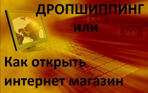 Интернет-магазин по системе дропшиппинг