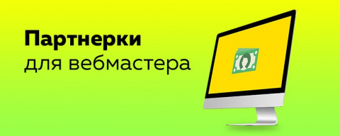 Партнерки для вебмастеров